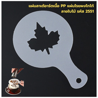 แผ่นลาเต้อาร์ตเนื้อ PP แผ่นโรยผงโกโก้ ลายใบไม้ รหัส 2551