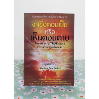 เรื่องจริง "จะเชื่อตอนเป็นหรือเห็นตอนตาย" Based on a  True story (มือ 2️⃣ สภาพดี)