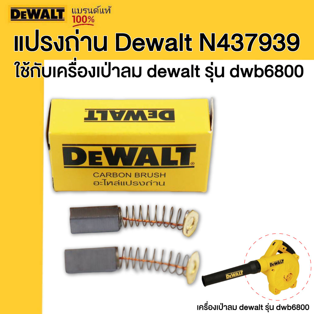 DEWALT แปรงถ่าน รหัส N437939 สำหรับ เครื่องเป่าลม DWB6800