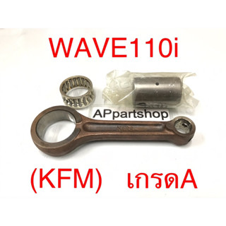 ก้านสูบ ชุด WAVE110i เวฟ110i (KFM) ตรงรุ่น เกรดA ใหม่มือหนึ่ง