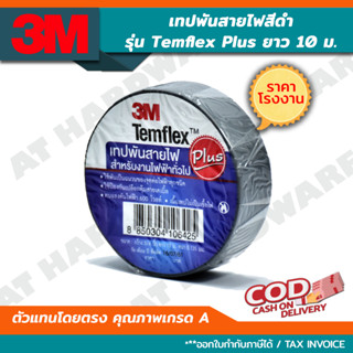 3M เทปพันสายไฟ *✓ถูกสุดๆ* รุ่น Temflex Plus สีดำ 3/4นิ้ว x 10เมตร ของแท้ เต็มม้วน