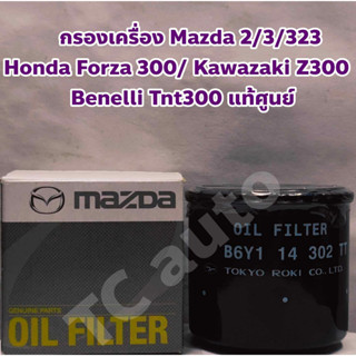 Mazda ไส้กรองเครื่อง กรองเครื่อง Mazda 2, 3, 323/ Mazda CX 3, CX 5 เบนซิล / Honda Forza 300, CBR 500/ Kawazaki Z 300 แท้