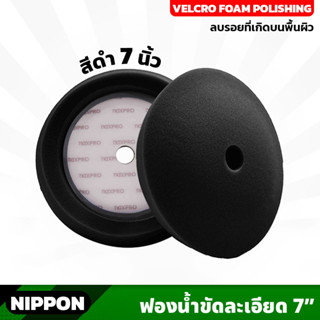 สีดำ ไม่รวมแป้น NIPPON ฟองน้ำขัดละเอียด NAXPRO VELCRO FOAM POLISHING PAD 7" (Black) 7 นิ้ว แน๊กซ์โปร