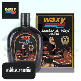 WAXY ใหญ่ 265ML น้ำยาเคลือบเงาเครื่องหนัง น้ำยาขัด ใช้ได้ทั้ง หนังแท้ หนังเทียม