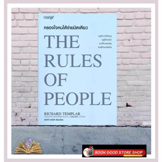 หนังสือครองใจคนได้ง่ายนิดเดียว : The Rules of People ผู้เขียน: Richard Templar  สำนักพิมพ์: เชนจ์พลัส/Change+  หมวดหมู่: