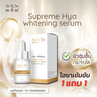 เซรั่มไฮยาเข้มข้น Supreme hya whitening serum� บำรุงแบบจัดเต็ม ผิวชุ่มชื้น กระจ่างใส ซื้อ1 แถม1