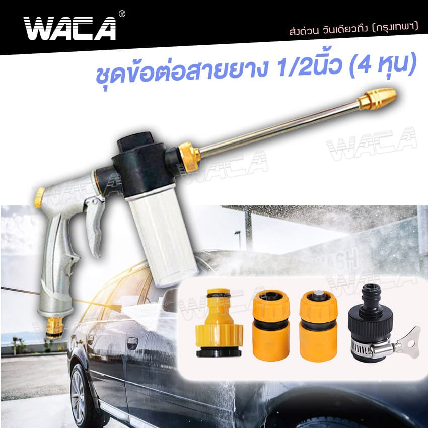 WACA 501 หัวฉีดน้ำแรงดันสูง ปรับระดับน้ำได้ หัวฉีดน้ำล้างรถ ปืนล้างรถ แรงดันสูง สำหรับรดน้ำต้นไม้ ล้างรถ ^HA