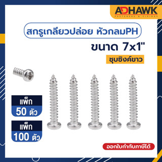 ADHAWK สกรูเกลียวปล่อย Zinc หัวกลมP ขนาด 7x1"  ( แพค 50 ตัว , แพค 100 ตัว )