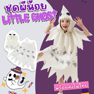 #ชุดแฟนซีเด็ก #ผีน้อย little #ghost ผีน่ารักแสนซน #Halloween #ชุดคอสเพลย์