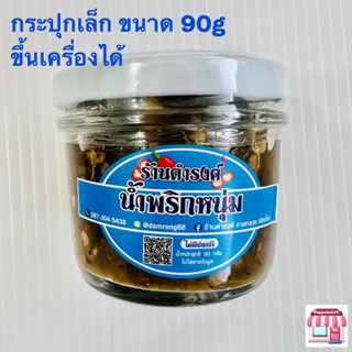 น้ำพริกหนุ่ม ดำรงค์ สูตรไม่ใส่ปลาร้า ขนาด 90g กระปุกเล็ก น้ำพริกหนุ่มขวดแก้ว น้ำพริกหนุ่มเชียงใหม่ พริกหนุ่ม