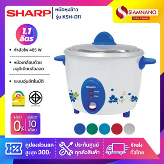 หม้อหุงข้าว Sharp รุ่น KSH-D11 ขนาดความจุ 1.1 ลิตร (รับประกันสินค้า 3 ปี)