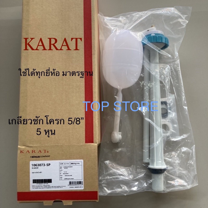 TOP STORE วาล์วน้ำเข้าชักโครก 1063073-SP ลูกลอยชักโครก แกนน้ำเข้าชักโครก กะรัต KARAT แท้ 100% วาล์วน