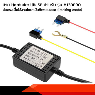 สาย Hardwire Kit 5P สำหรับรุ่น XCAM X139PRO ต่อตรงเพื่อใช้ Parking mode (สินค้าใช้ได้เฉพาะรุ่นเท่านั้น)