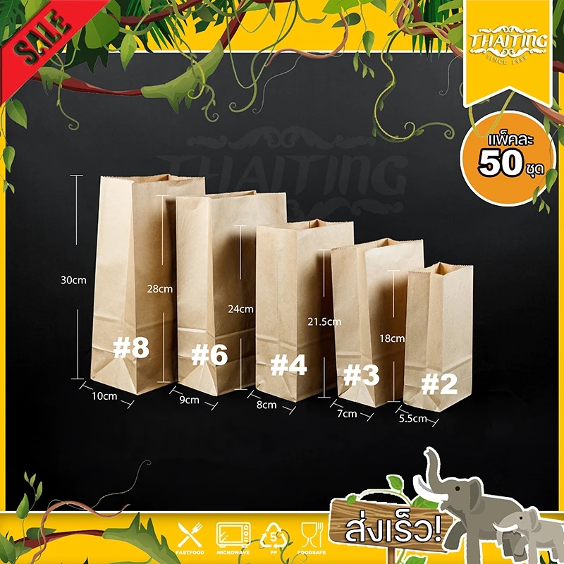 ถุงกระดาษ (แพ็ค50ใบ) ถุงกระดาษใส่อาหาร/ขนม/ขนมปัง ขนาด 2,3,4,6,8