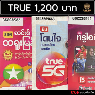 ซิมเติมเงิน เครือข่าย True Move1,200 (Set3) ยังไม่ลงทะเบียน