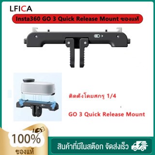 [ของแท้] Insta360 GO 3 Quick Release Mount ของแท้ อะแดปเตอร์เมาท์ขาตั้งกล้อง ถอดออกได้ สําหรับกล้อง 360 GO 3