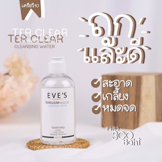 ของแท้ พร้อมส่ง เทอ เคลียร์ ไมเซลล่า คลีนซิ่ง วอเตอร์ TER CLEAR MICELLAR CLEANSING WATER สินค้าขายดี