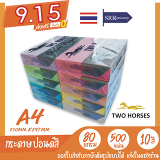 โปร 9.15 กระดาษปอนด์สี TWO HORSES 80g ตราม้าคู่ 🔥 ขนาด A4 กระดาษถ่ายเอกสารสี