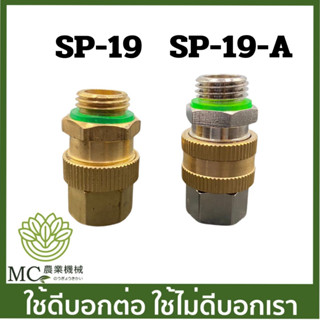 SP-19 คละแบบ หัวฟรี ข้อต่อสายพ่นยา  ทองเหลือง เครื่องพ่นยา เครื่องพ่นยาแบตเตอรี่