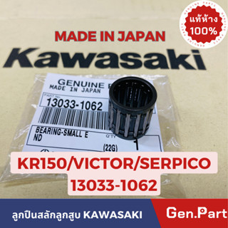 💥แท้ห้าง💥 ลูกปืนสลักลูกสูบ KR150 VICTOR SERPICO แท้ศูนย์KAWASAKI รหัส 13033-1062 MADE IN JAPAN