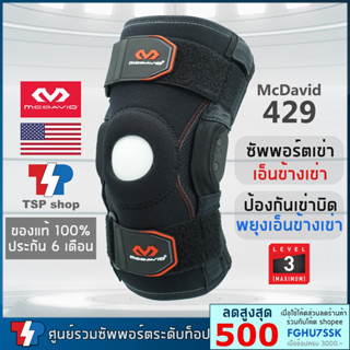 McDavid 429 ที่รัดเข่าระดับ 3 รุ่นรองท๊อป มีแกนอลูมิเนียมอัลลอยด์ป้องกันเข่าบิด ที่พยุงเข่า คุณภาพสูงแบรนด์ชั้นนำจาก USA