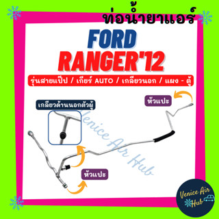 ท่อน้ำยาแอร์ FORD RANGER 2012 AUTO เกลียวนอก รุ่นสายแป๊ป ฟอร์ด เรนเจอร์ 12 ออโต้ แผง - ตู้ สายน้ำยาแอร์ ท่อแอร์ 1111S