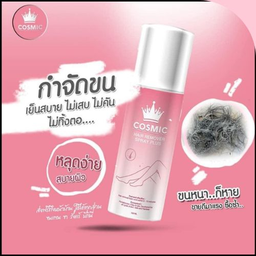Cosmic สเปรย์มูสกำจัดขน อ่อนโยนต่อผิว