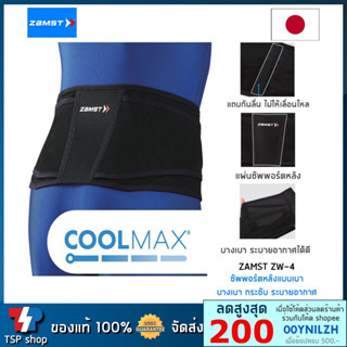 Zamst ZW-4 เข็มขัดพยุงหลัง ซัพพอร์ตหลัง แบบ Cool Max ระบายอากาศได้ดี คุณภาพสูง สินค้านำเข้า ของแท้ 100% แบรนด์จากญี่ปุ่น