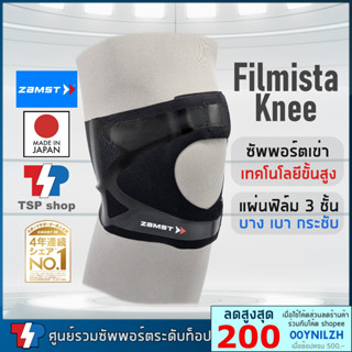 Zamst Filmista Knee ที่รัดเข่า เทคโรนโลยีขั้นสูงจากญี่ปุ่น สายรัดเข่า ที่พยุงเข่า  คุณภาพสูง  ของแท้ 100%