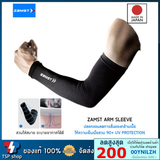 Zamst Arm Sleeve ปลอกแขน ที่รัดแขน ลดการสั่นของกล้ามเนื้อ 90+UV ใส่แล้วเย็น คุณภาพสูง สินค้านำเข้า ของแท้100% จากญี่ปุ่น