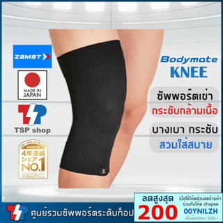 Zamst Bodymate Knee ผ้ารัดเข่า บาง เบา กระชับ ใส่สบาย ที่พยุงเข่า คุณภาพสูง สินค้านำเข้า ของแท้100% ผลิตจากประเทศญี่ปุ่น