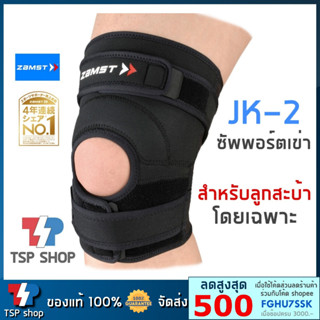 🎌Zamst JK-2 knee support ที่รัดสะบ้าเข่า ซัพพอร์ตเข่า สำหรับผู้มีปัญหาลูกสะบ้า พยุงเข่า โดยแบรนด์อันดับ 1 ของญี่ปุ่น