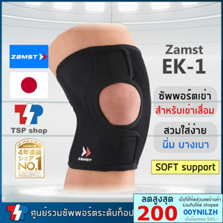 🎌Zamst EK1 knee support ที่รัดเข่าสำหรับผู้สูงอายุ เข่าเสื่อม วัสดุคุณภาพสูง บาง เบา ไม่ระคายผิว จากประเทศญี่ปุ่น