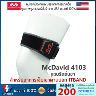 Mcdavid 4103 Knee Support ที่รัดเข่าสำหรับอาการ IT Band Syndrome ซัพพอร์ตเข่า ของแท้ 100%