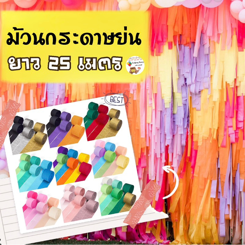 กระดาษย่น ยาว 25 เมตร กระดาษเครป แบ็คดรอป Back drop กระดาษทำดอกไม้ ฉากหลัง