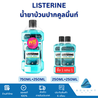 LISTERINE Coolmint ลิสเตอรีน น้ำยาบ้วนปาก คูลมิ้นท์ 750 l 250 มล. แพ็คคู่ จัดการแบคทีเรีย 99.9%