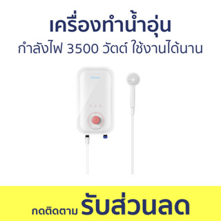 เครื่องทำน้ำอุ่น Candy กำลังไฟ 3500 วัตต์ ใช้งานได้นาน CEI35A1(W) - เครื่องทำน้ำร้อนน้ำอุ่น