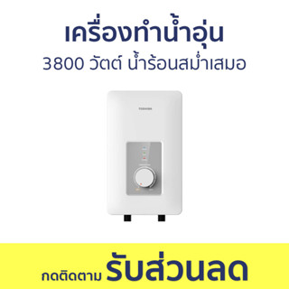 เครื่องทำน้ำอุ่น Toshiba 3800 วัตต์ น้ำร้อนสม่ำเสมอ TWH-38WTH(W) - เครื่องทำน้ำร้อนน้ำอุ่น