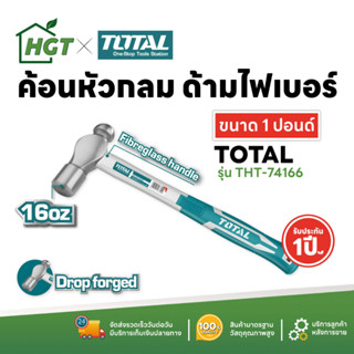 Total ค้อนหัวกลม ด้ามไฟเบอร์ ขนาด 1 ปอนด์ รุ่น THT74166 ( Ball Pein Hammer )