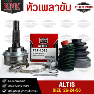 หัวเพลาขับ TOYOTA ALTIS (26-24-58) รหัส T21-1012 (KNKหัวเพลาขับนอก)