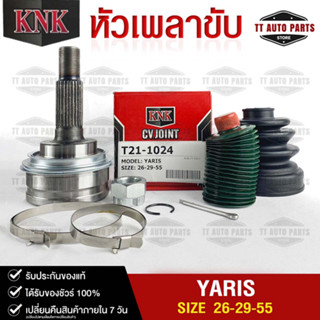 หัวเพลาขับ TOYOTA YARIS (26-29-55) รหัส T21-1024 (KNKหัวเพลาขับนอก)