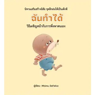 หนังสือฉันทำได้ (ปกแข็ง)หนังสือเล่มไทย หนังสือเด็กน้อย หนังสือภาพ/นิทาน