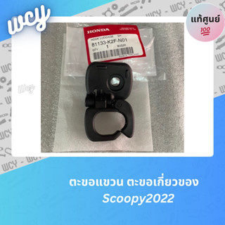 ตะขอเกี่ยวของ ตะขอแขวน Scoopy2021-2023 Club12 สำหรับมอเตอร์ไซค์ ใส่รถตรงรุ่น รหัส : 81133-K2F-N01