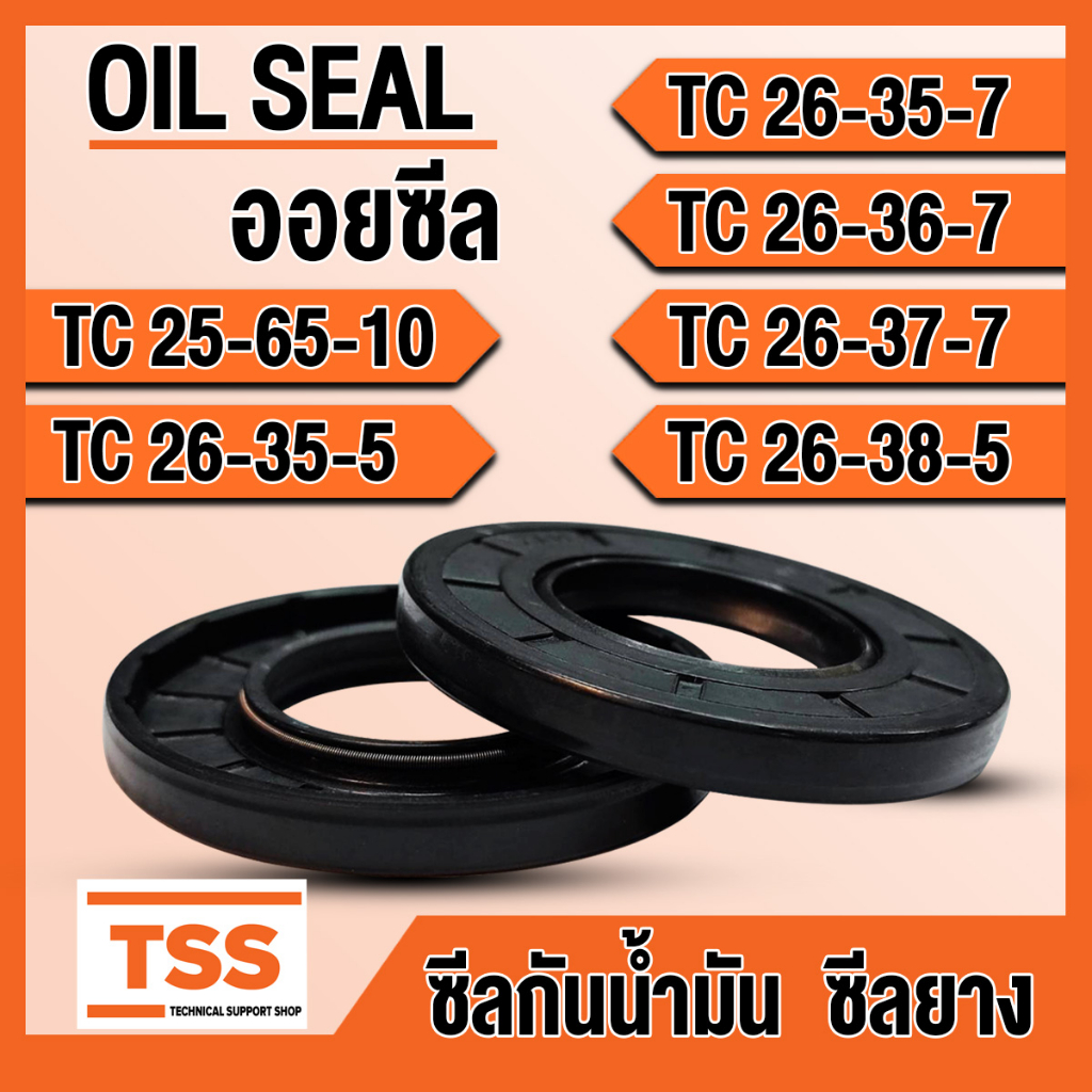 TC25-65-10 TC26-35-5 TC26-35-7 TC26-36-7 TC26-37-7 TC26-38-5 ออยซีล ซีลยาง ซีลน้ำมัน (Oil seal) TC ซีลกันน้ำมัน