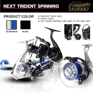 Next Trident Spinning มี 2 แบบคือ เฟืองอัลลอย กับเฟืองสเตนเลส รอกตกปลา รอกจิ๊ก รอกตกปลาบึก