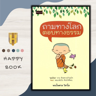 หนังสือ ถามทางโลก ตอบทางธรรม : ปรัชญา ศาสนาพุทธ ธรรมะกับชีวิตประจำวัน หลักธรรมคำสอน