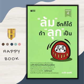 หนังสือ "ล้ม" อีกก็ได้ ถ้า "ลุก" เป็น (ค.4) : จิตวิทยา การพัฒนาตัวเอง ความสำเร็จ กำลังใจ