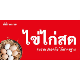 ป้ายไวนิลขายไข่ไก่สด UD0069 แนวนอน พิมพ์ 1 ด้าน พร้อมเจาะตาไก่ ทนแดดทนฝน เลือกขนาดได้ที่ตัวเลือกสินค้า