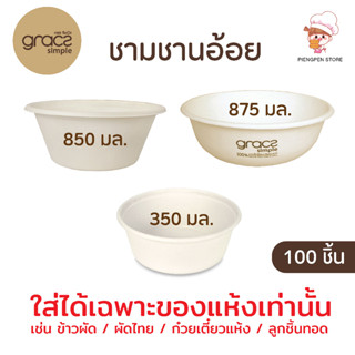 GRACZ ชามอาหาร กระดาษ ชานอ้อย 100 ชิ้น *ใส่ได้เฉพาะอาหารแห้งเท่านั้น*