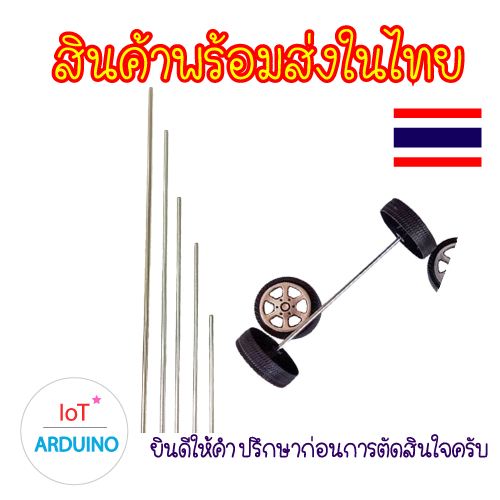 เพลา แกนล้อ ขนาด 2 mm รถของเล่น เหมาะกับงาน DIY สินค้าพร้อมส่ง!!!